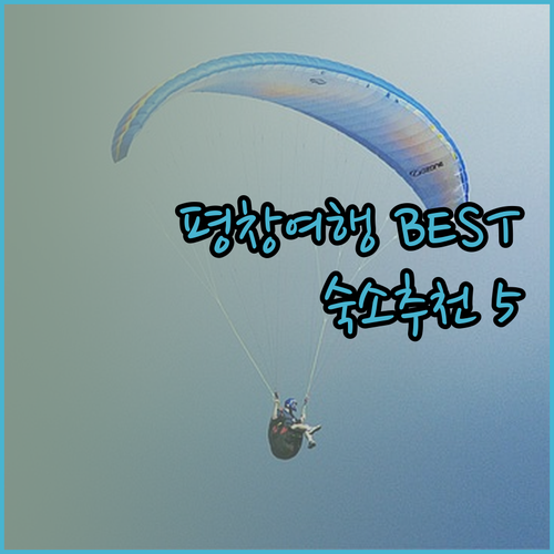 평창 여행 필수 정보! 숙소 선택 가이드와 추천 호텔 BEST 5
