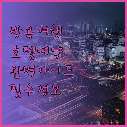 방콕 여행 필수 정보 방콕 호텔 예약 가이드 완벽 정복